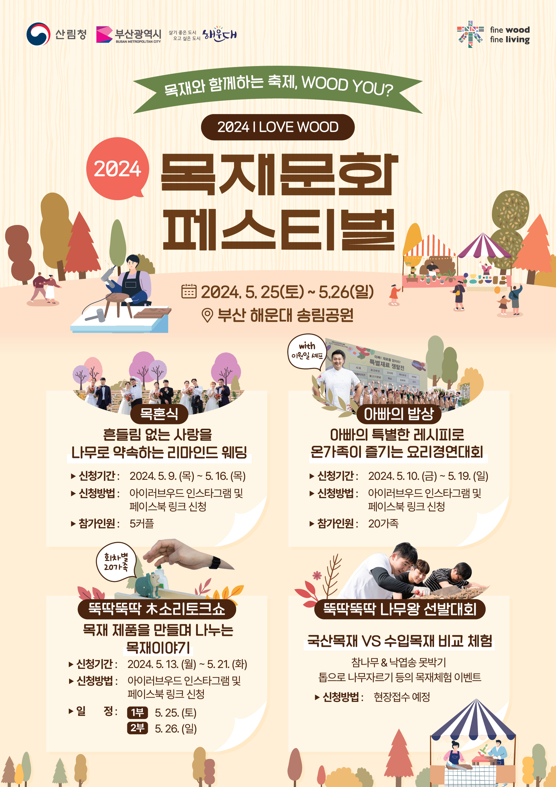 ‘온몸으로 느끼는 목재’…2024 목재 문화페스티벌 개최!