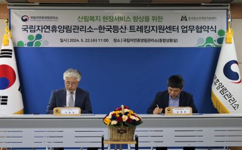 국립자연휴양림관리소-한국등산·트레킹지원센터 간 업무협약 체결