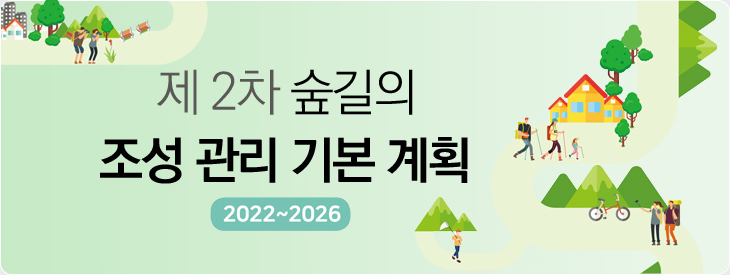 제2차 숲길의 조성 관리 기본계획 발표