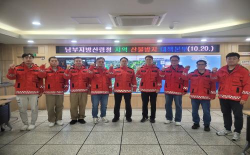 남부지방산림청, 가을철 산불방지대책본부 운영
