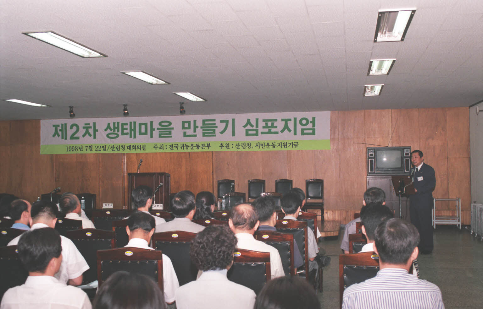 제2차 생태마을 만들기 심포지엄