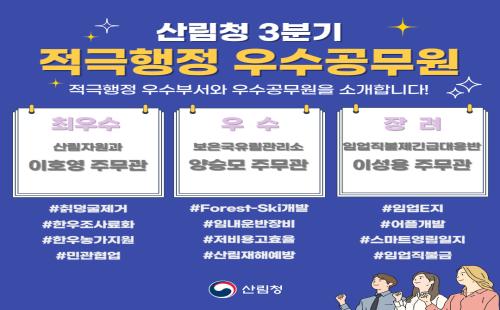 2022년 3분기 산림청 적극행정 우수공무원