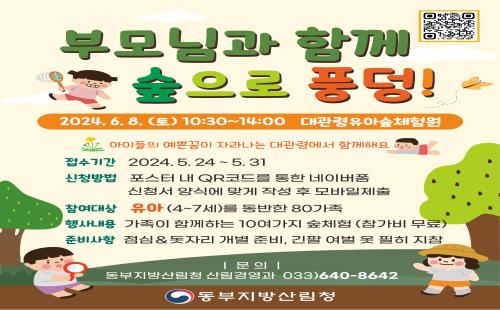 동부지방산림청, “부모님과 함께 숲으로 풍덩!” 행사 개최