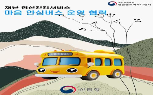 재난경험자, 마음건강 지킴이 ‘안심버스 운영’ 협력